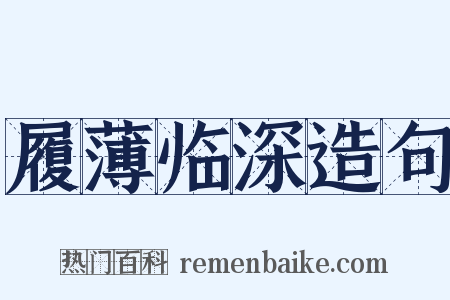 履薄临深造句是什么意思的图片